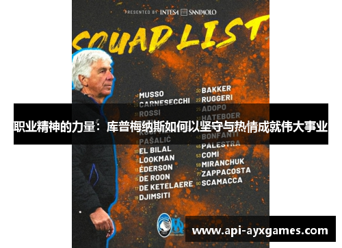 职业精神的力量:库普梅纳斯如何以坚守与热情成就伟大事业 职业精神的力量:库普梅纳斯如何以坚守与热情成就伟大事业