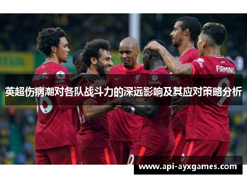 英超伤病潮对各队战斗力的深远影响及其应对策略分析 英超伤病潮对各队战斗力的深远影响及其应对策略分析