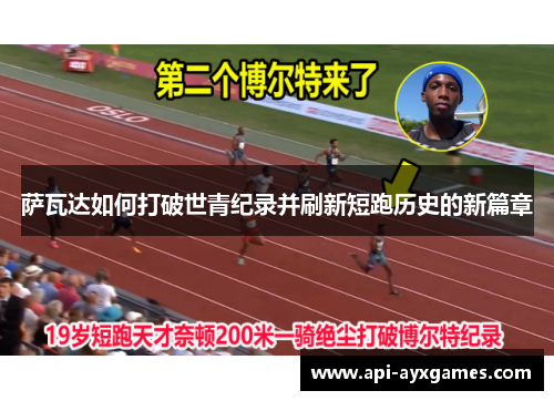 萨瓦达如何打破世青纪录并刷新短跑历史的新篇章 萨瓦达如何打破世青纪录并刷新短跑历史的新篇章