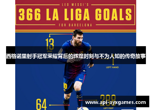 西格诺里射手冠军荣耀背后的辉煌时刻与不为人知的传奇故事 西格诺里射手冠军荣耀背后的辉煌时刻与不为人知的传奇故事