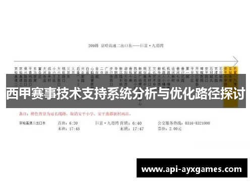 西甲赛事技术支持系统分析与优化路径探讨 西甲赛事技术支持系统分析与优化路径探讨