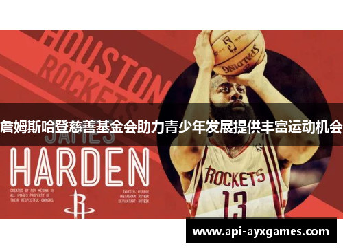 詹姆斯哈登慈善基金会助力青少年发展提供丰富运动机会