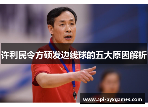 许利民令方硕发边线球的五大原因解析