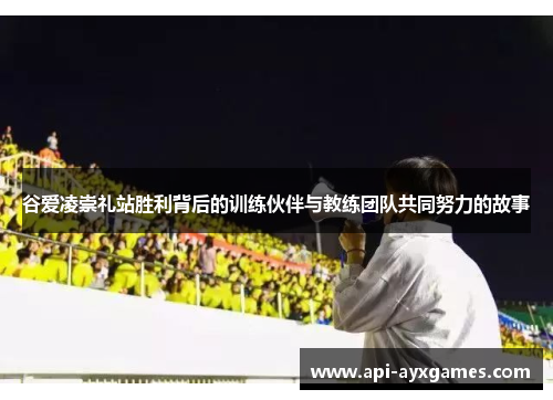 谷爱凌崇礼站胜利背后的训练伙伴与教练团队共同努力的故事