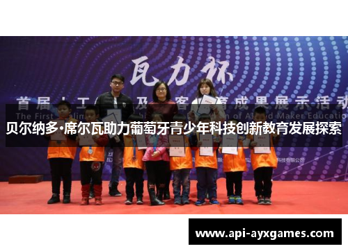 贝尔纳多·席尔瓦助力葡萄牙青少年科技创新教育发展探索