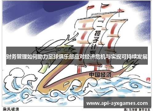 财务管理如何助力足球俱乐部应对经济危机与实现可持续发展 财务管理如何助力足球俱乐部应对经济危机与实现可持续发展