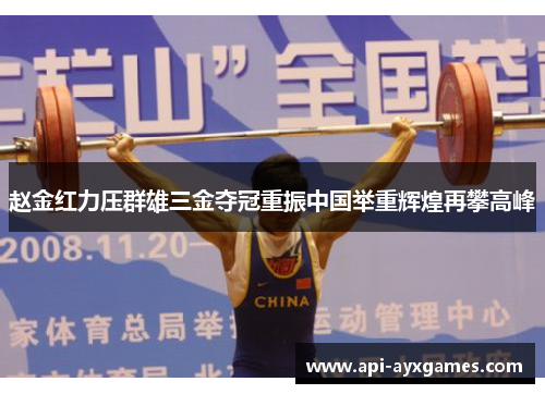 赵金红力压群雄三金夺冠重振中国举重辉煌再攀高峰 赵金红力压群雄三金夺冠重振中国举重辉煌再攀高峰