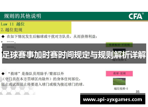 足球赛事加时赛时间规定与规则解析详解 足球赛事加时赛时间规定与规则解析详解