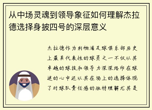 从中场灵魂到领导象征如何理解杰拉德选择身披四号的深层意义 从中场灵魂到领导象征如何理解杰拉德选择身披四号的深层意义