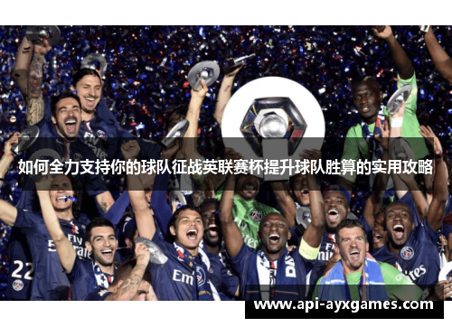 如何全力支持你的球队征战英联赛杯提升球队胜算的实用攻略 如何全力支持你的球队征战英联赛杯提升球队胜算的实用攻略