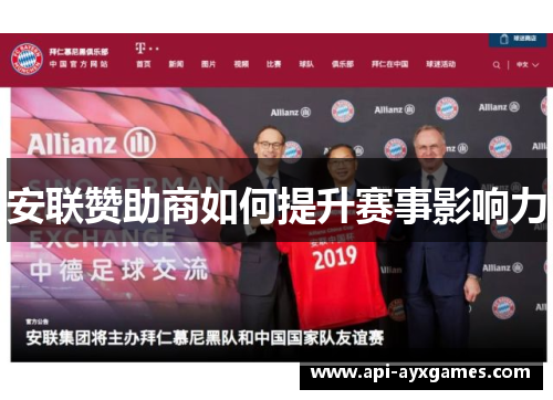 安联赞助商如何提升赛事影响力 安联赞助商如何提升赛事影响力