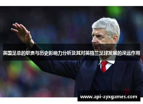 英国足总的职责与历史影响力分析及其对英格兰足球发展的深远作用