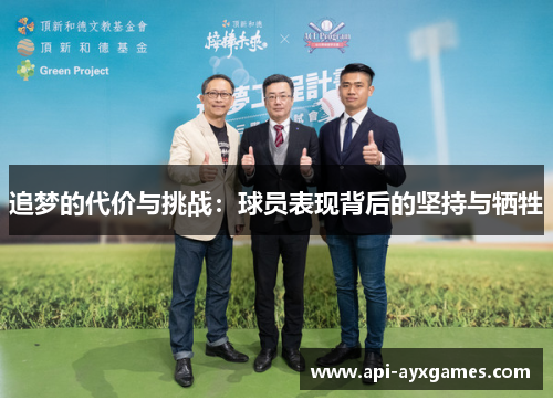 追梦的代价与挑战:球员表现背后的坚持与牺牲 追梦的代价与挑战:球员表现背后的坚持与牺牲