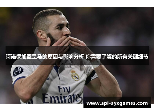 阿诺德加盟皇马的原因与影响分析 你需要了解的所有关键细节 阿诺德加盟皇马的原因与影响分析 你需要了解的所有关键细节