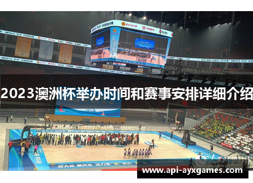 2023澳洲杯举办时间和赛事安排详细介绍 2023澳洲杯举办时间和赛事安排详细介绍