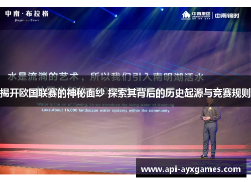 揭开欧国联赛的神秘面纱 探索其背后的历史起源与竞赛规则 揭开欧国联赛的神秘面纱 探索其背后的历史起源与竞赛规则