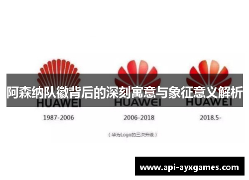 阿森纳队徽背后的深刻寓意与象征意义解析