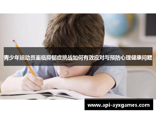 青少年运动员面临抑郁症挑战如何有效应对与预防心理健康问题