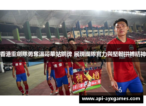 香港重劍隊勇奪溫哥華站銅牌 展現團隊實力與堅韌拼搏精神 香港重劍隊勇奪溫哥華站銅牌 展現團隊實力與堅韌拼搏精神