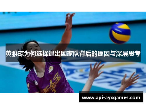 黄雅琼为何选择退出国家队背后的原因与深层思考