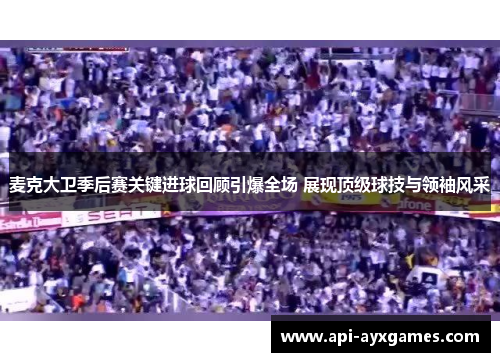 麦克大卫季后赛关键进球回顾引爆全场 展现顶级球技与领袖风采 麦克大卫季后赛关键进球回顾引爆全场 展现顶级球技与领袖风采