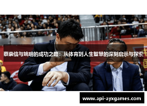 蔡崇信与姚明的成功之路：从体育到人生智慧的深刻启示与探索