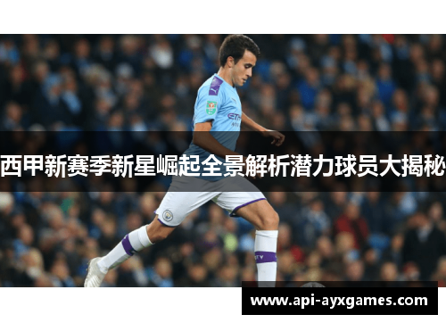 西甲新赛季新星崛起全景解析潜力球员大揭秘