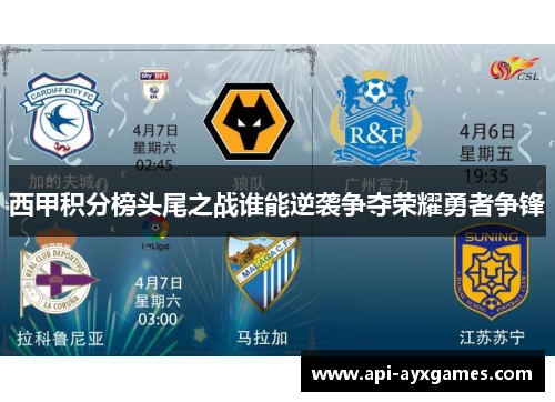 西甲积分榜头尾之战谁能逆袭争夺荣耀勇者争锋