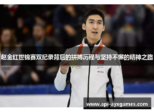 赵金红世锦赛双纪录背后的拼搏历程与坚持不懈的精神之路