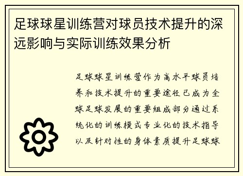 足球球星训练营对球员技术提升的深远影响与实际训练效果分析 足球球星训练营对球员技术提升的深远影响与实际训练效果分析