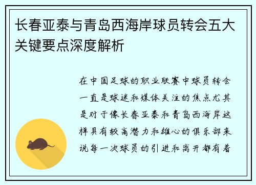 长春亚泰与青岛西海岸球员转会五大关键要点深度解析 长春亚泰与青岛西海岸球员转会五大关键要点深度解析