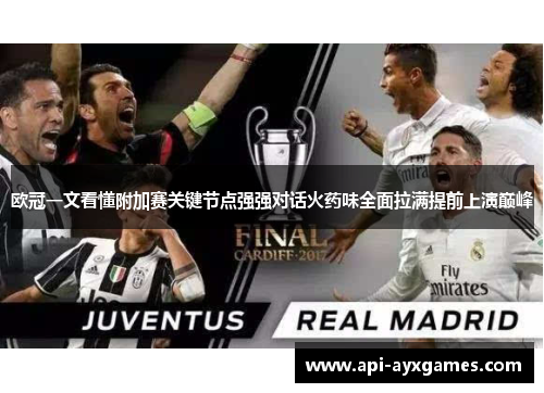 欧冠一文看懂附加赛关键节点强强对话火药味全面拉满提前上演巅峰