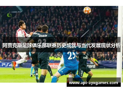 阿贾克斯足球俱乐部联赛历史成就与当代发展现状分析
