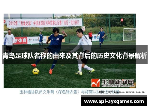 青岛足球队名称的由来及其背后的历史文化背景解析 青岛足球队名称的由来及其背后的历史文化背景解析
