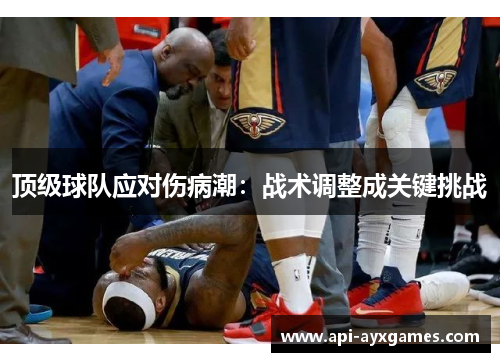 顶级球队应对伤病潮：战术调整成关键挑战