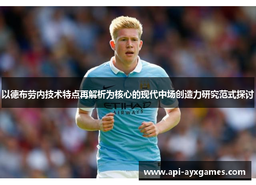 以德布劳内技术特点再解析为核心的现代中场创造力研究范式探讨 以德布劳内技术特点再解析为核心的现代中场创造力研究范式探讨