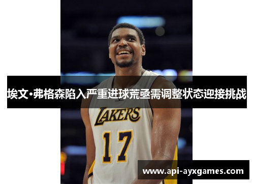 埃文·弗格森陷入严重进球荒亟需调整状态迎接挑战