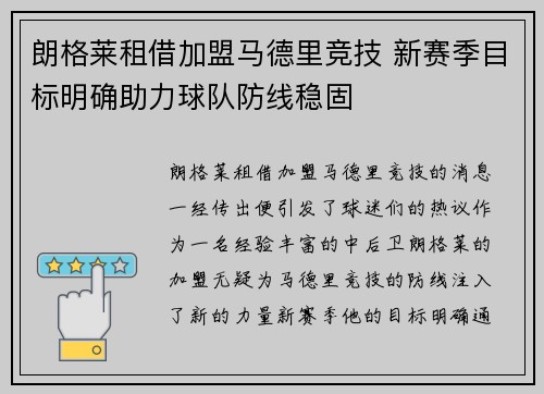 朗格莱租借加盟马德里竞技 新赛季目标明确助力球队防线稳固 朗格莱租借加盟马德里竞技 新赛季目标明确助力球队防线稳固