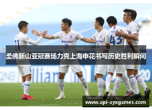 柔佛新山亚冠赛场力克上海申花书写历史胜利瞬间 柔佛新山亚冠赛场力克上海申花书写历史胜利瞬间
