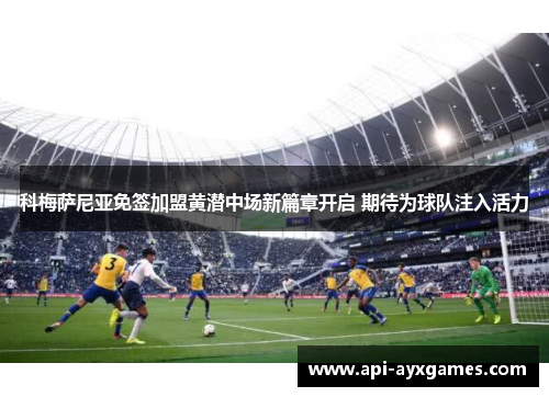 科梅萨尼亚免签加盟黄潜中场新篇章开启 期待为球队注入活力
