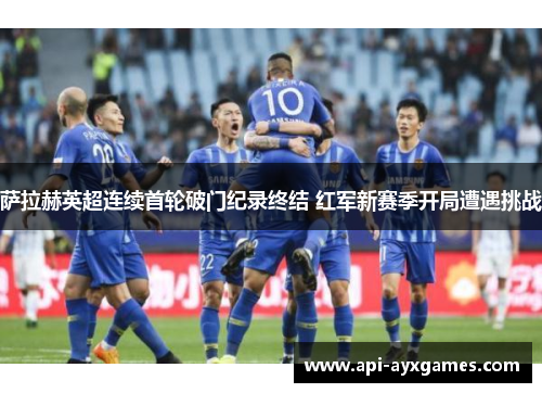 萨拉赫英超连续首轮破门纪录终结 红军新赛季开局遭遇挑战