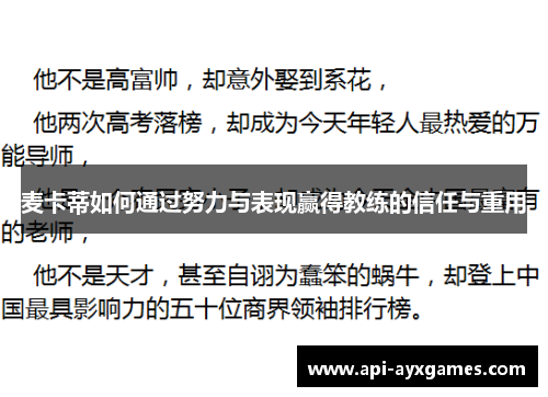 麦卡蒂如何通过努力与表现赢得教练的信任与重用