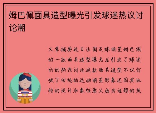 姆巴佩面具造型曝光引发球迷热议讨论潮