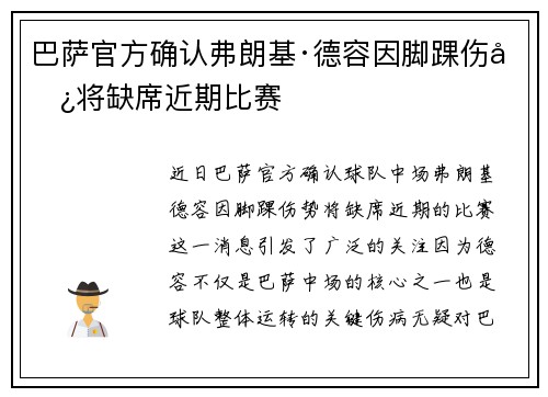 巴萨官方确认弗朗基·德容因脚踝伤势将缺席近期比赛
