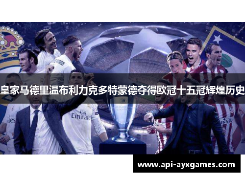 皇家马德里温布利力克多特蒙德夺得欧冠十五冠辉煌历史 皇家马德里温布利力克多特蒙德夺得欧冠十五冠辉煌历史