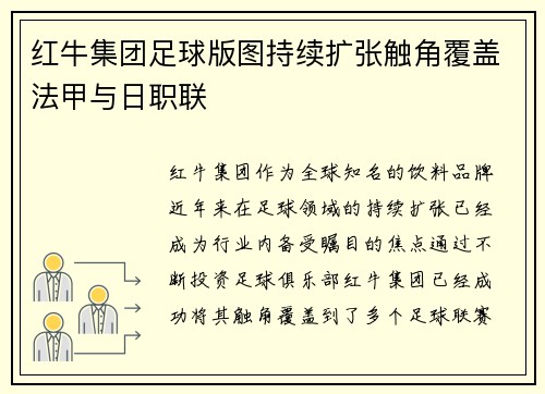 红牛集团足球版图持续扩张触角覆盖法甲与日职联