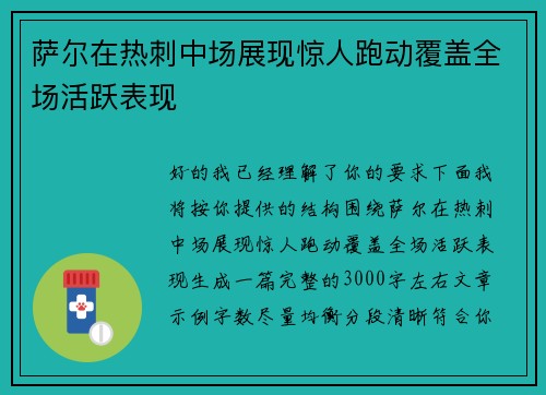 萨尔在热刺中场展现惊人跑动覆盖全场活跃表现 萨尔在热刺中场展现惊人跑动覆盖全场活跃表现