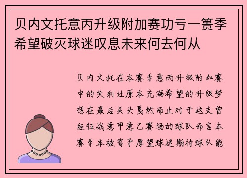 贝内文托意丙升级附加赛功亏一篑季希望破灭球迷叹息未来何去何从 贝内文托意丙升级附加赛功亏一篑季希望破灭球迷叹息未来何去何从