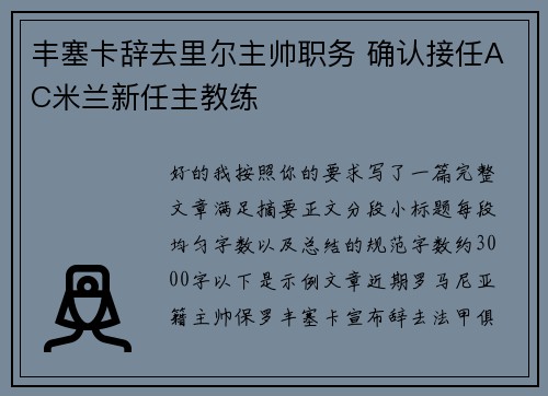 丰塞卡辞去里尔主帅职务 确认接任AC米兰新任主教练 丰塞卡辞去里尔主帅职务 确认接任AC米兰新任主教练