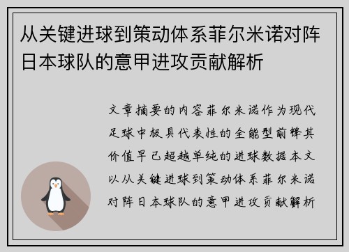 从关键进球到策动体系菲尔米诺对阵日本球队的意甲进攻贡献解析 从关键进球到策动体系菲尔米诺对阵日本球队的意甲进攻贡献解析